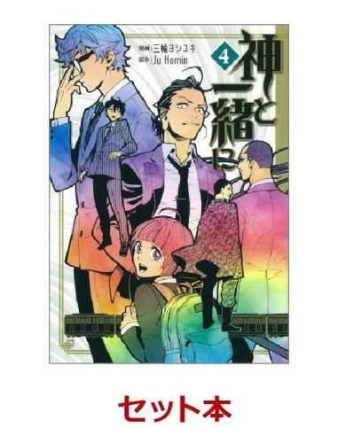 ALONG WITH THE GODS Nº 04/04 ALONG WITH THE GODS Nº 04/04