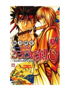 RUROUNI KENSHIN: HOKKAIDO HEN 03 RUROUNI KENSHIN: HOKKAIDO HEN 03