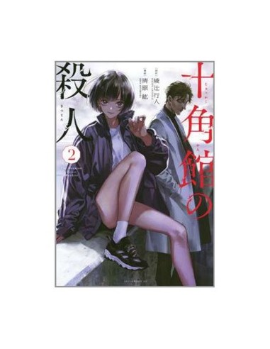 LOS ASESINATOS DE LA MANSION DECAGONAL  02 LOS ASESINATOS DE LA MANSION DECAGONAL  02