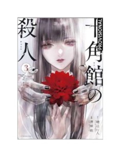 LOS ASESINATOS DE LA MANSION DECAGONAL  03 LOS ASESINATOS DE LA MANSION DECAGONAL  03