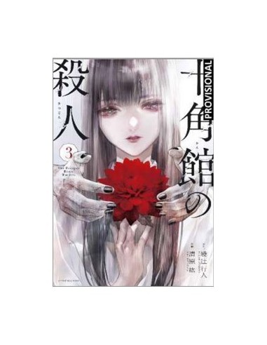 LOS ASESINATOS DE LA MANSION DECAGONAL  03 LOS ASESINATOS DE LA MANSION DECAGONAL  03