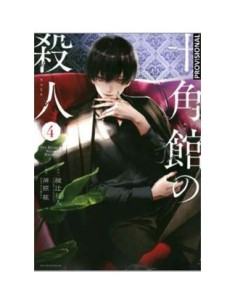 9788419290656 LOS ASESINATOS DE LA MANSION DECAGONAL  04 9788419290656 LOS ASESINATOS DE LA MANSION DECAGONAL  04