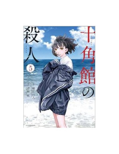 9788419290762 LOS ASESINATOS DE LA MANSION DECAGONAL  05 9788419290762 LOS ASESINATOS DE LA MANSION DECAGONAL  05