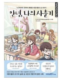 9788419522009 RANDOM HOUSE MONDADORI    ¡HOLA, PUBERTAD! AHN CHI HYEON Y SON SU-JEONG 9788419522009 RANDOM HOUSE MONDADORI    ¡HOLA, PUBERTAD! AHN CHI HYEON Y SON SU-JEONG