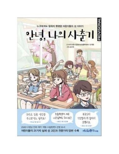 9788419522009 RANDOM HOUSE MONDADORI    ¡HOLA, PUBERTAD! AHN CHI HYEON Y SON SU-JEONG 9788419522009 RANDOM HOUSE MONDADORI    ¡HOLA, PUBERTAD! AHN CHI HYEON Y SON SU-JEONG