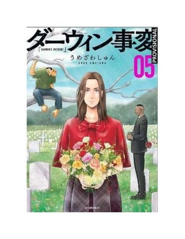 9788419290687 DISTRITO MANGA    EL INCIDENTE DARWIN 05 SHUN UMEZAWA