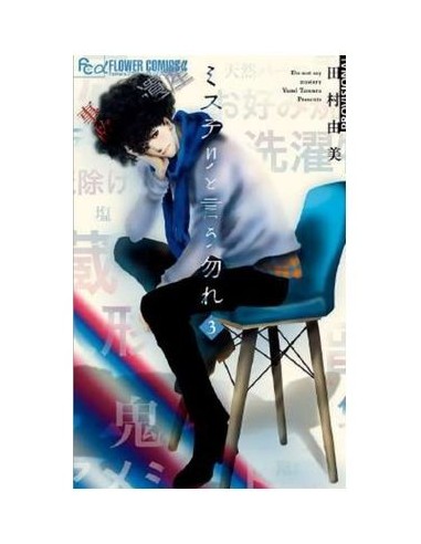 9788419290748 DISTRITO MANGA    DON'T CALL IT MYSTERY 03 YUMI TAMURA