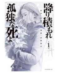 9788411506878 PANINI   UNA MUERTE ASFIXIANTE Y SOLITARIA 01 SHOTA ITO