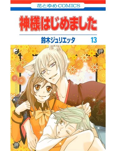 KAMISAMA KISS 07
