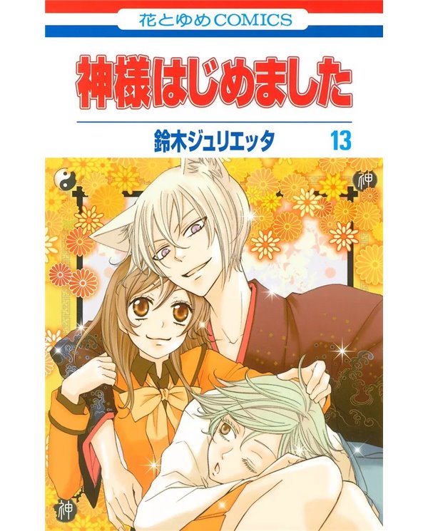 KAMISAMA KISS 07