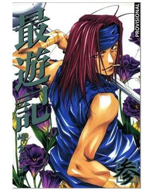 SAIYUKI LA EDICION DEFINITIVA VOL.02