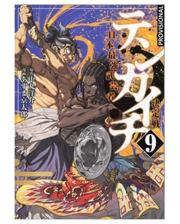 TENKAICHI: LA BATALLA DEFINITIVA 09