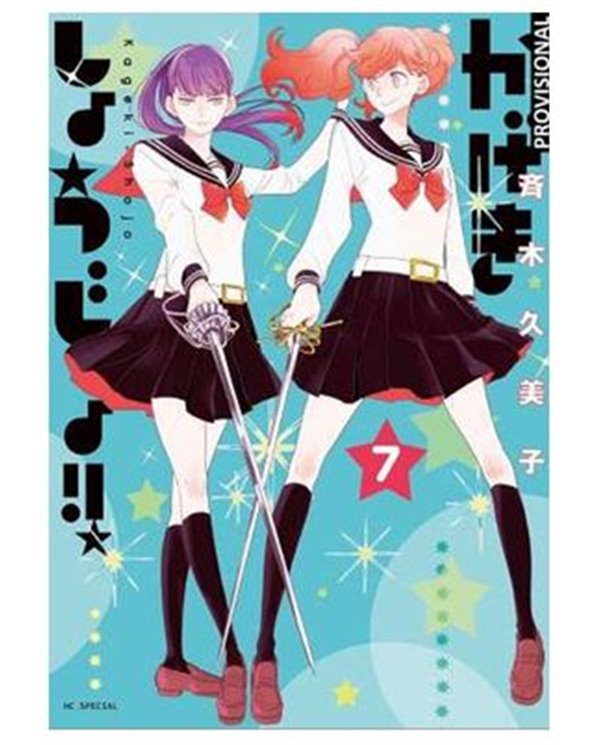 KAGEKI SHOJO!! 07