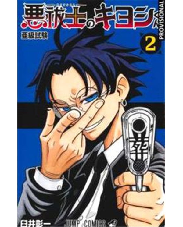 KIYOSHI EL EXORCISTA VOL.02