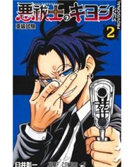 KIYOSHI EL EXORCISTA VOL.02