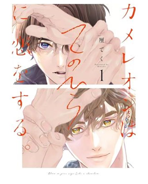 Portada de AMOR EN LA PALMA DE SU MANO 01 de RINTEKU, PANINI , ISBN 9791370139971