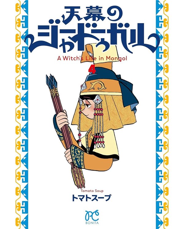 Portada de JAADUGAR. UNA BRUJA EN MONGOLIA 04 de TOMATO SOUP, PANINI , ISBN 9791370580247