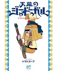 Portada de JAADUGAR. UNA BRUJA EN MONGOLIA 04 de TOMATO SOUP, PANINI , ISBN 9791370580247