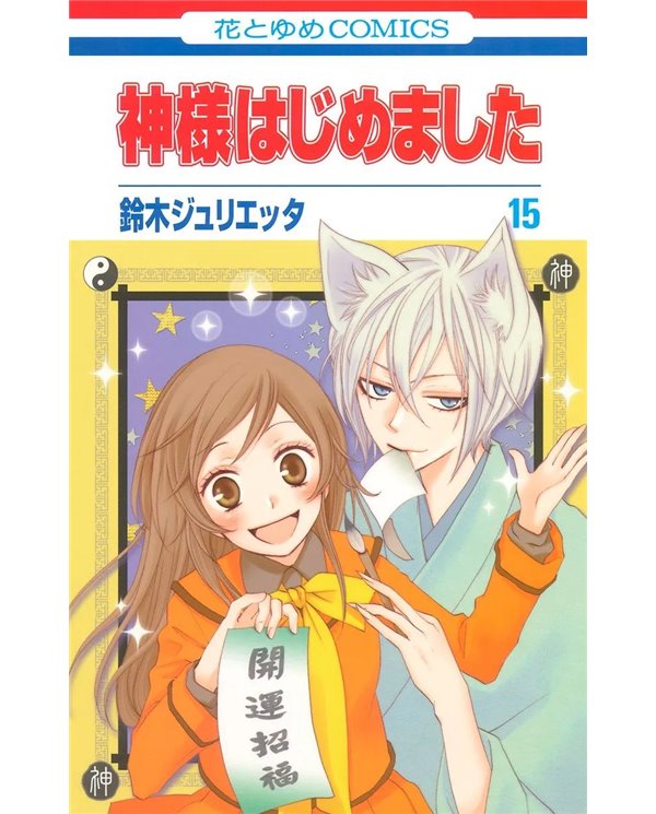 Portada de KAMISAMA KISS 08 de JULIETTA SUZUKI, PANINI , ISBN 9791370580254