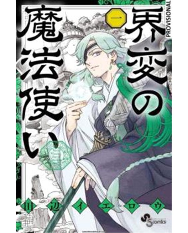 Portada de MAGOS DEL CATACLISMO 01 de YELLOW TANABE, RANDOM HOUSE MONDADORI, ISBN 9791387962081