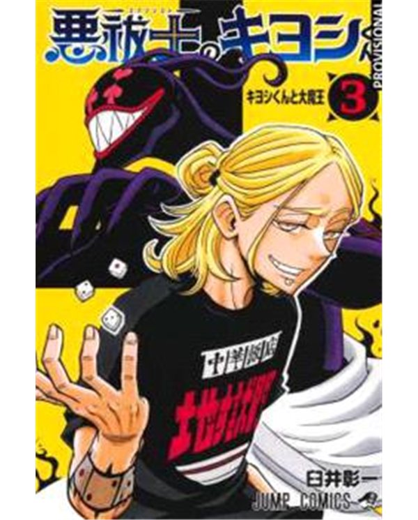Portada de KIYOSHI EL EXORCISTA VOL.03 de SHOICHI USUI, RANDOM HOUSE MONDADORI, ISBN 9791387962173