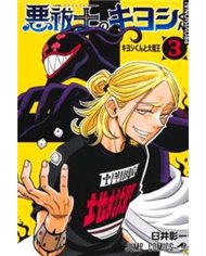 Portada de KIYOSHI EL EXORCISTA VOL.03 de SHOICHI USUI, RANDOM HOUSE MONDADORI, ISBN 9791387962173