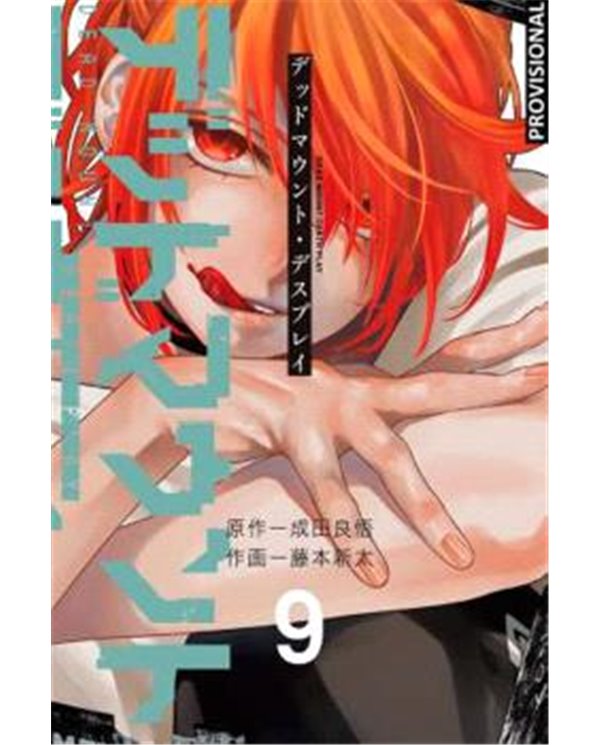 Portada de DEAD MOUNT DEATH PLAY 09 de SHINTA FUJIMOTO, RANDOM HOUSE MONDADORI, ISBN 9791387962319