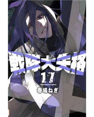 Portada de RANGER REJECT 17 de NEGI HARUBA, RANDOM HOUSE MONDADORI, ISBN 9791387962364