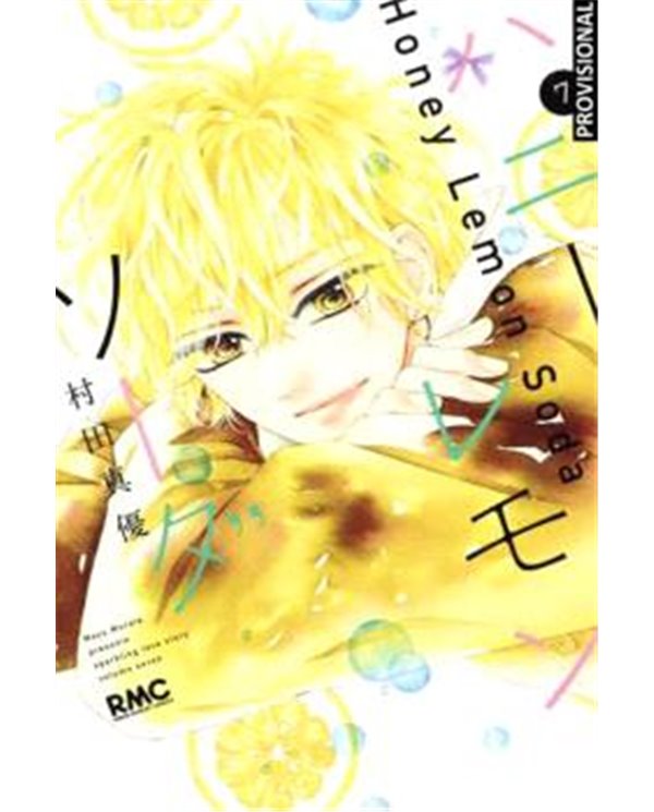 Portada de HONEY LEMON SODA VOL.04 de MAYU MURATA, RANDOM HOUSE MONDADORI, ISBN 9791387962487