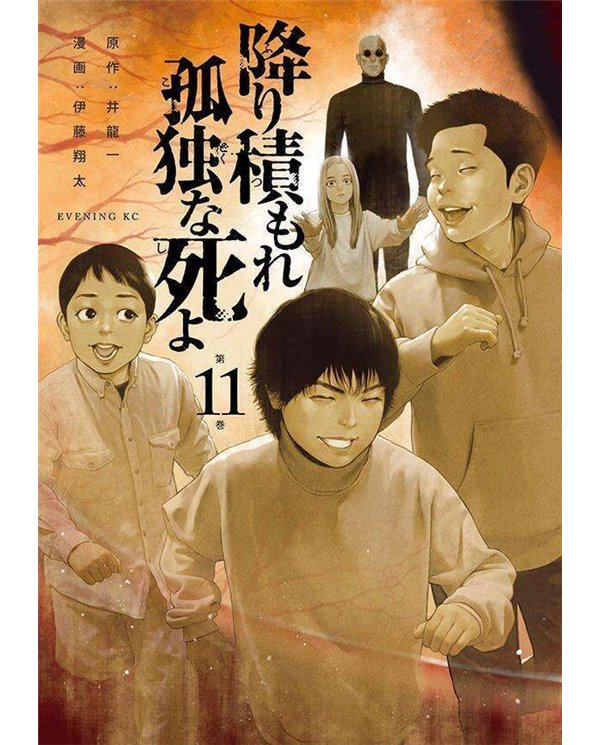 Portada de UNA MUERTE ASFIXIANTE Y SOLITARIA 11 de HAJIME INORYU, PANINI, ISBN 9791370582395