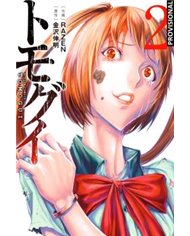 Portada de TOMOGUI: QUE COMIENCE LA CAZA 02 de NOBUAKI KANAZAWA, RANDOM HOUSE MONDADORI, ISBN 9791387962289