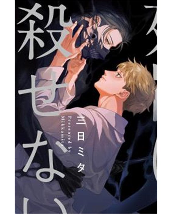 Portada de EL DIOS DE LA MUERTE NO PUEDE MATAR de MIKKA MITA, RANDOM HOUSE MONDADORI, ISBN 9791387962470