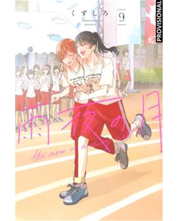 Portada de LA LUNA EN UNA NOCHE DE LLUVIA 09 de KUZUSHIRO, RANDOM HOUSE MONDADORI, ISBN 9788419686305